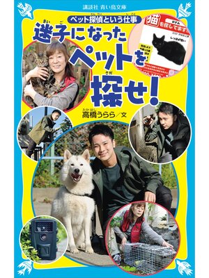 cover image of 迷子になったペットを探せ!　ペット探偵という仕事